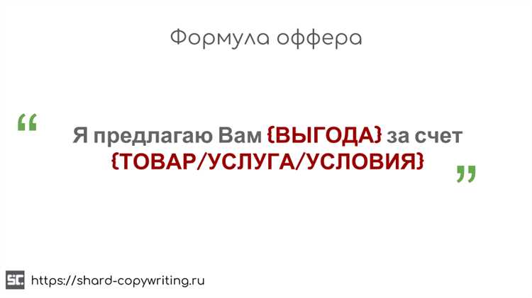 9 проверенных формул, чтобы написать продающий оффер