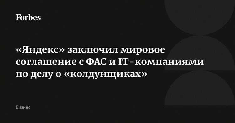 ИТ-коалиция и ФАС против «колдунщика» «Яндекса»: что известно и что будет дальше