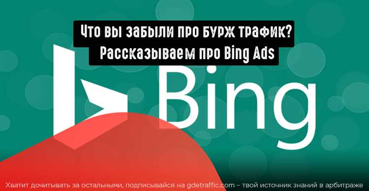 Как создать рекламную кампанию в Bing Ads — подробное руководство