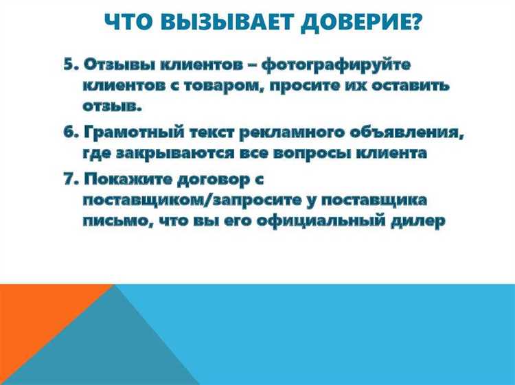 Как вызвать доверие в рекламном тексте?