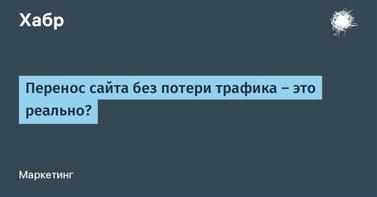 Переезд сайта на новый движок без потери позиций